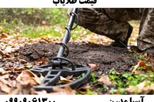 قیمت طلایاب09909061300