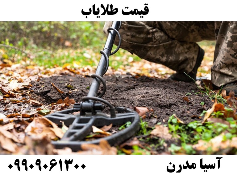 قیمت طلایاب09909061300