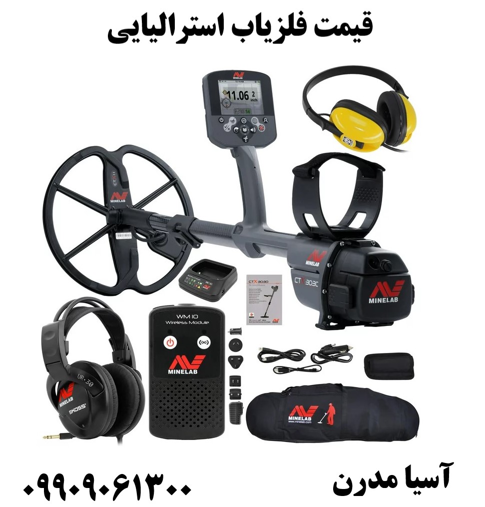 قیمت فلزیاب استرالیایی 09909061300