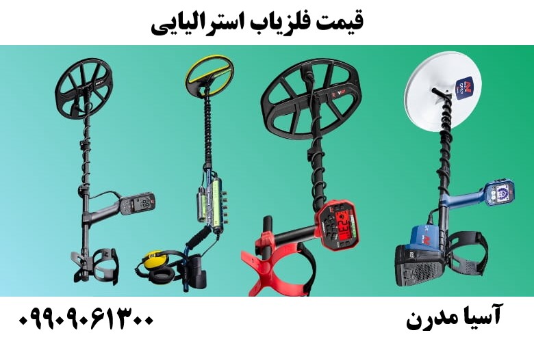 قیمت فلزیاب استرالیایی 09909061300