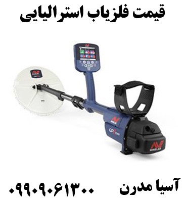 قیمت فلزیاب استرالیایی 09909061300