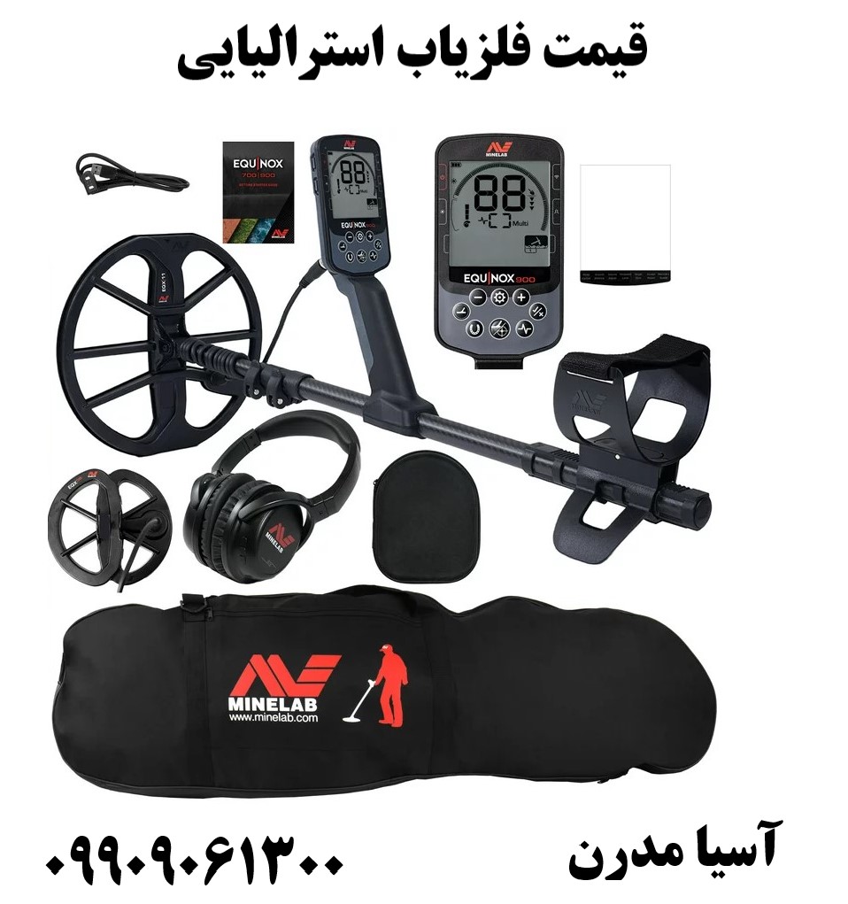 قیمت فلزیاب استرالیایی 09909061300