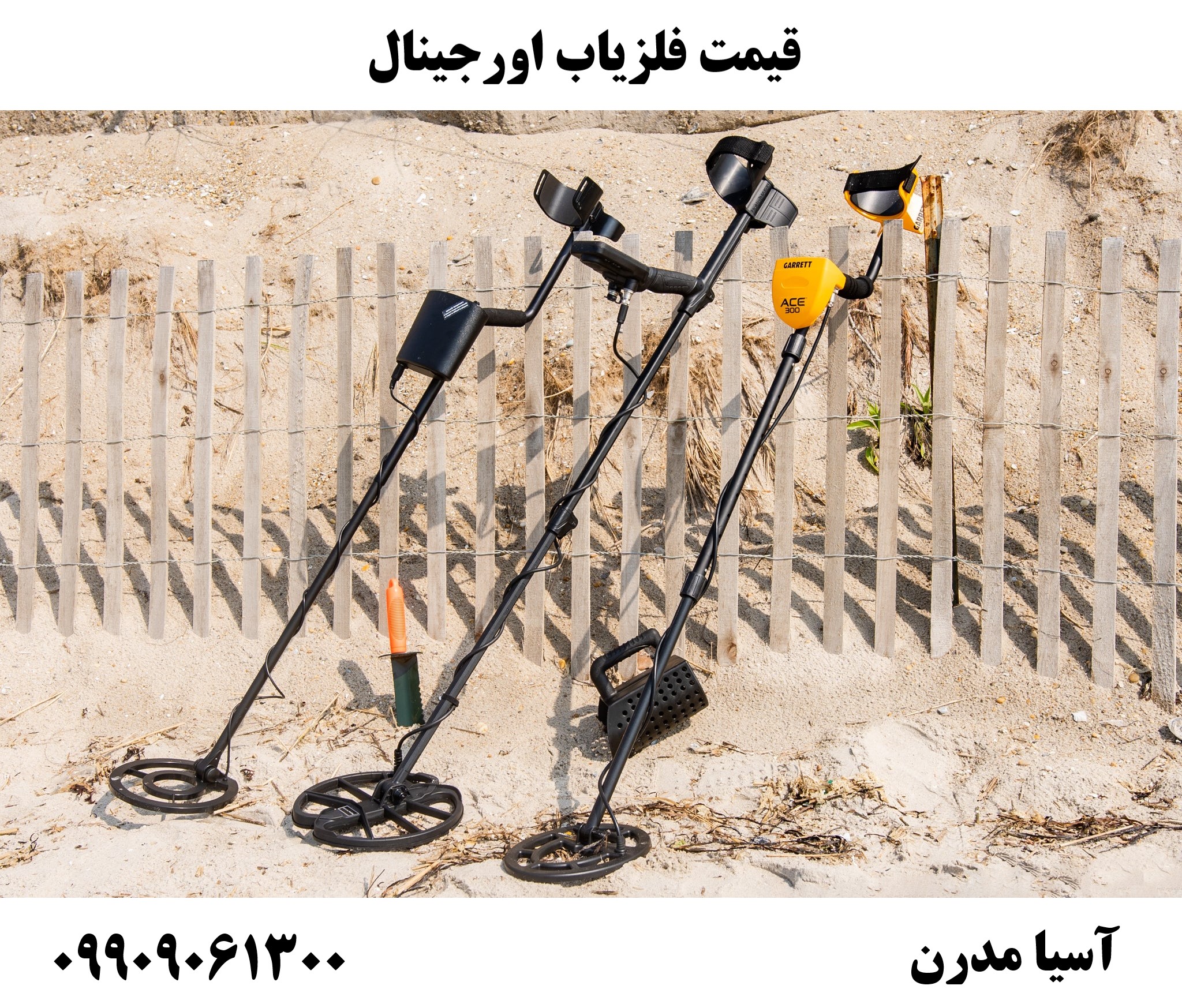 قیمت فلزیاب اورجینال 09909061300