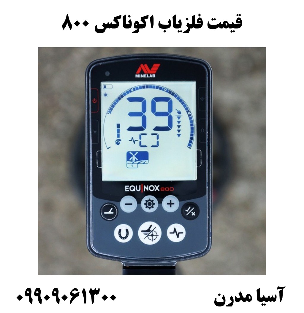 قیمت فلزیاب اکوناکس 80009909061300