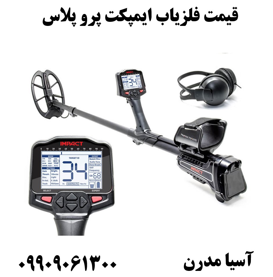 قیمت فلزیاب ایمپکت پرو پلاس 09909061300