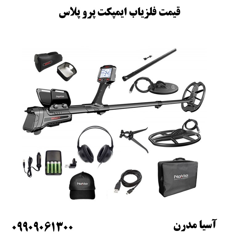 قیمت فلزیاب ایمپکت پرو پلاس 09909061300