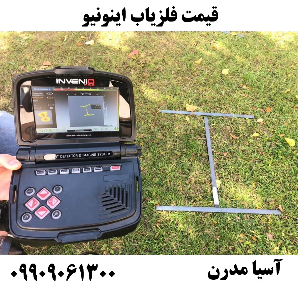 قیمت فلزیاب اینونیو 09909061300