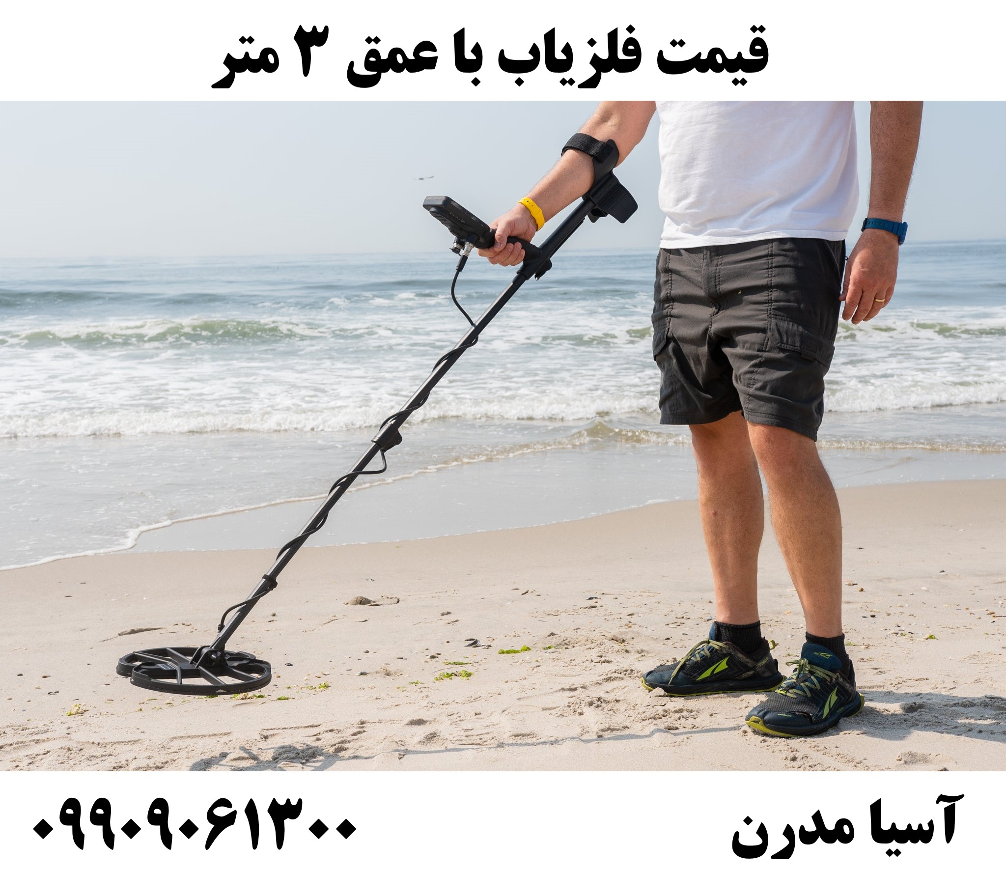 قیمت فلزیاب با عمق 3 متر09909061300