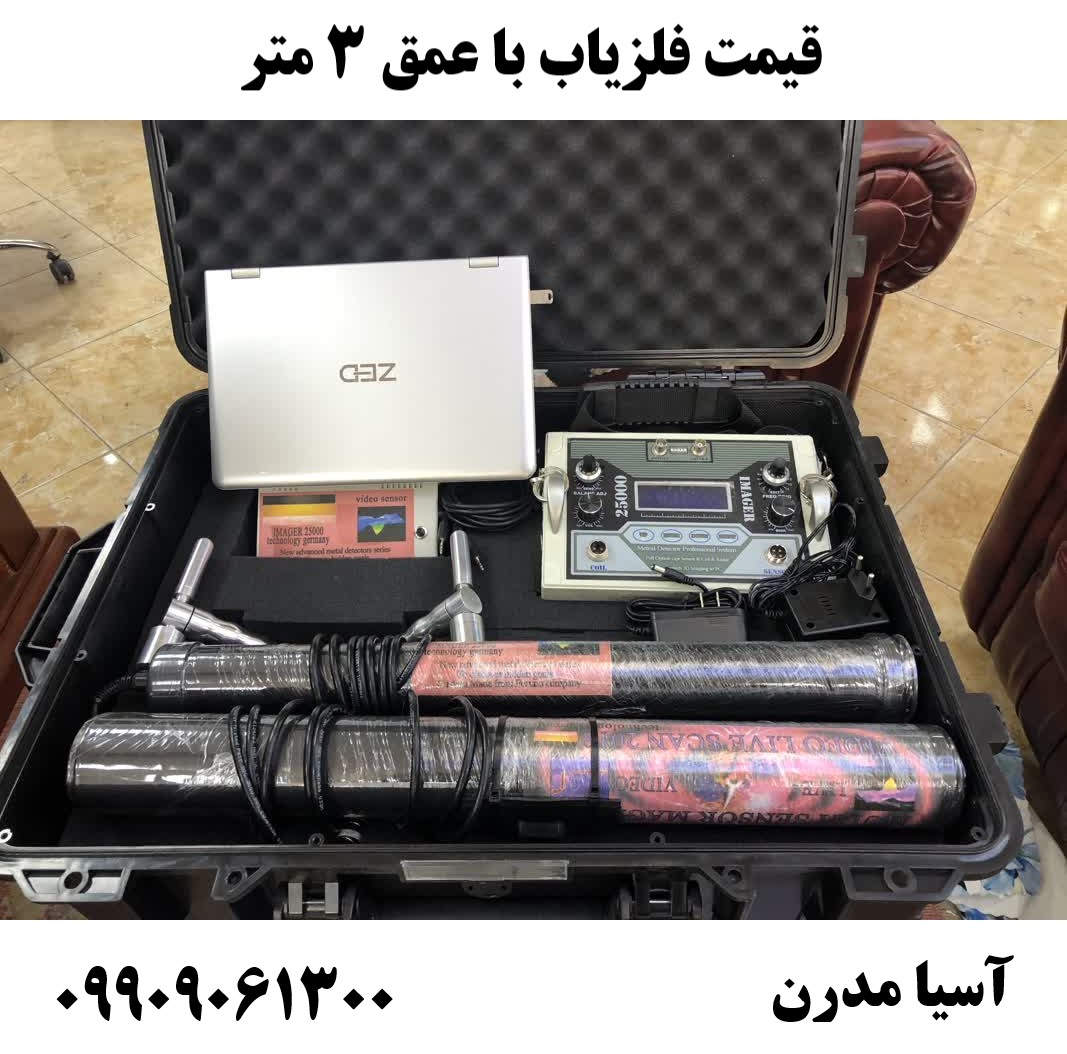 قیمت فلزیاب با عمق 3 متر09909061300