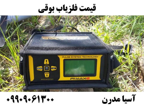 قیمت فلزیاب بوقی 09909061300