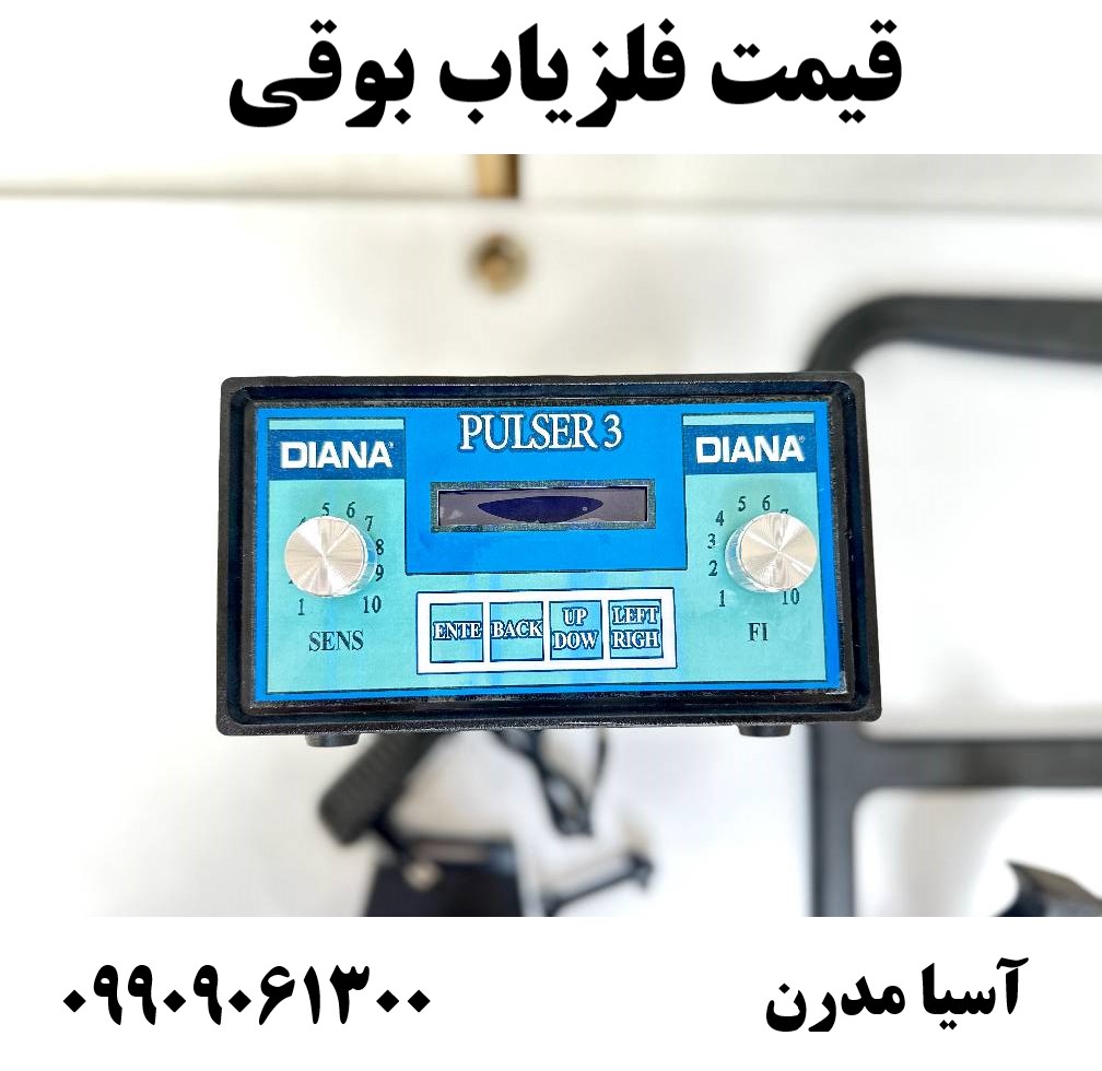 قیمت فلزیاب بوقی 09909061300