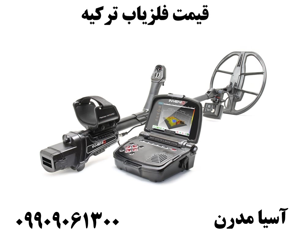 قیمت فلزیاب ترکیه 09909061300