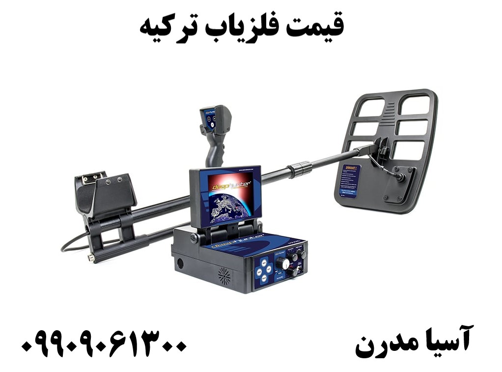 قیمت فلزیاب ترکیه 09909061300