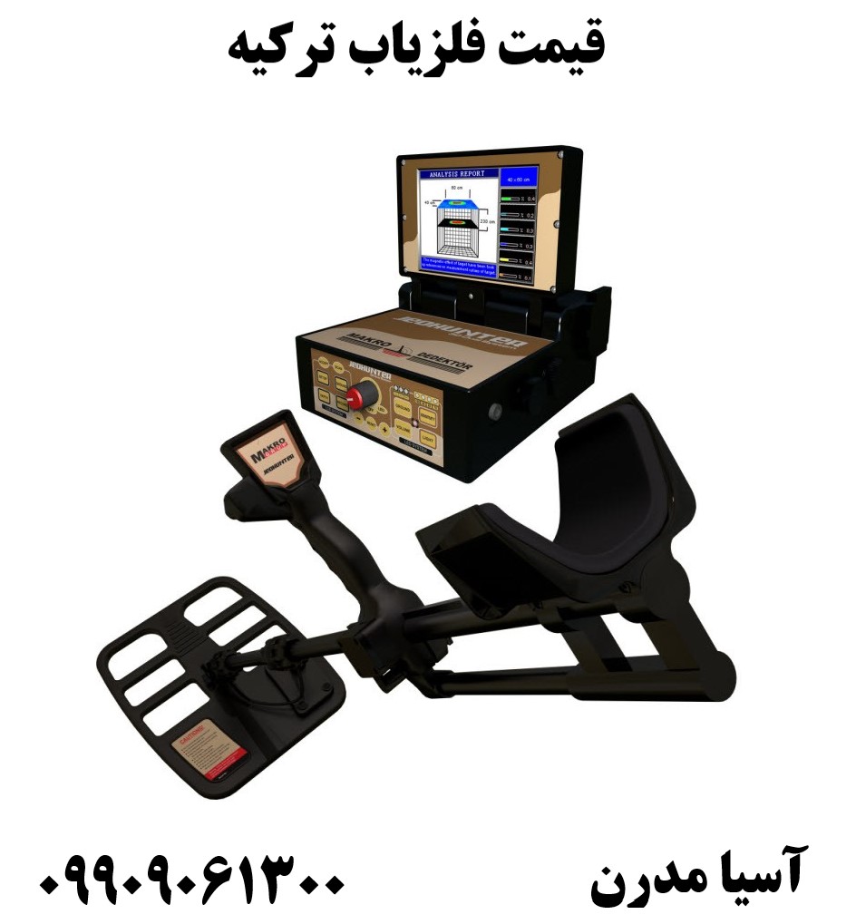 قیمت فلزیاب ترکیه 09909061300