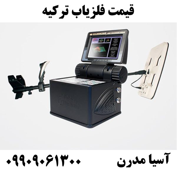 قیمت فلزیاب ترکیه 09909061300