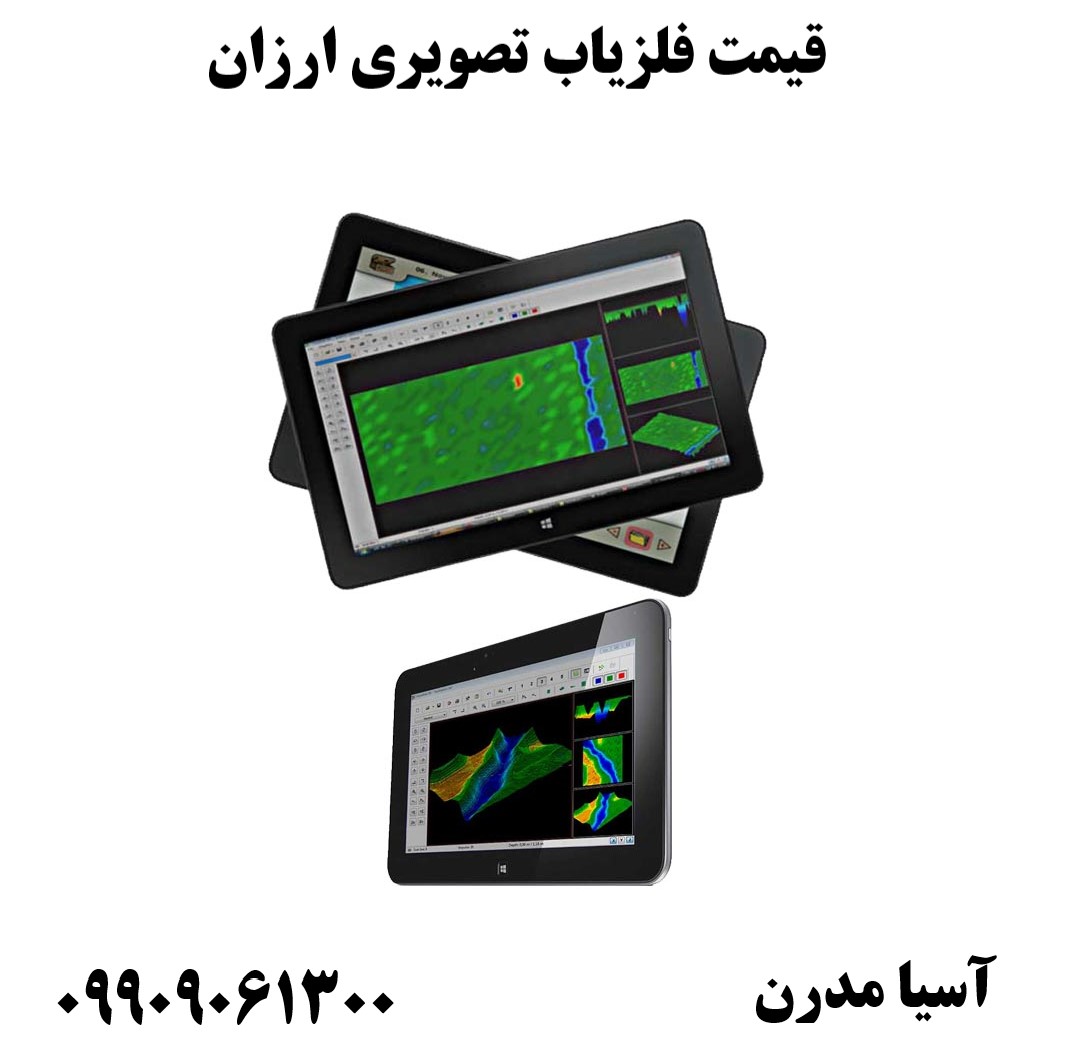 قیمت فلزیاب تصویری ارزان09909061300