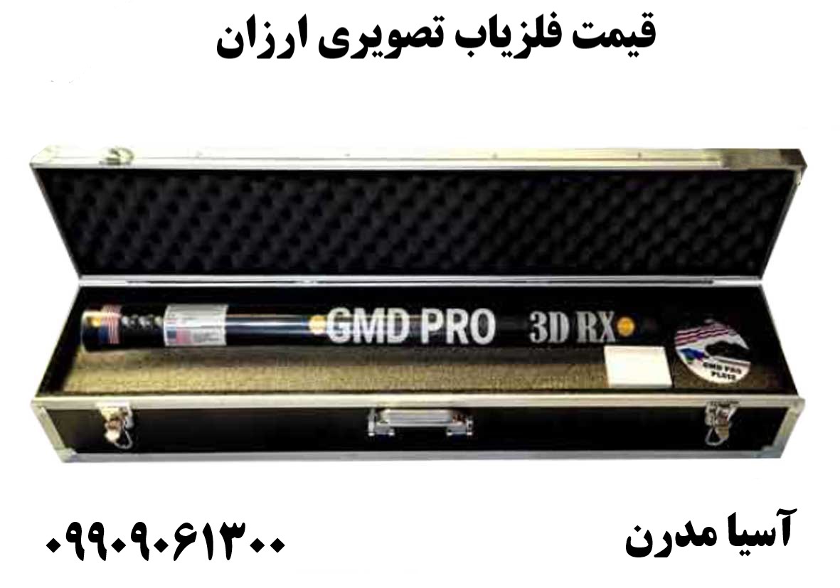 قیمت فلزیاب تصویری ارزان09909061300