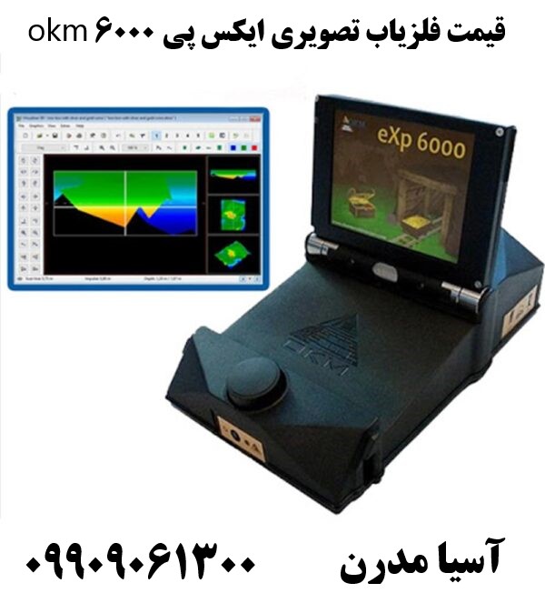 قیمت فلزیاب تصویری ایکس پی 6000 okm09909061300