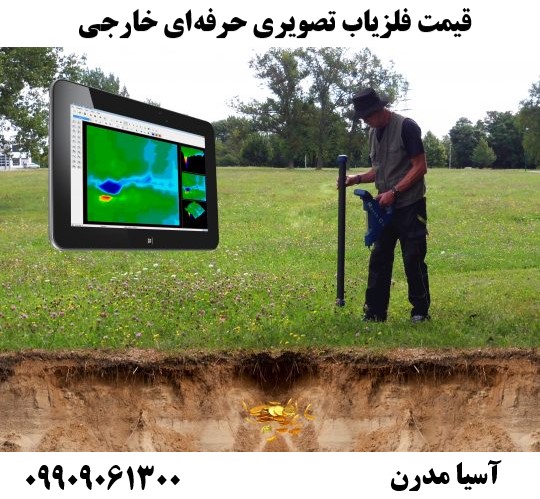 قیمت فلزیاب تصویری حرفهای خارجی09909061300
