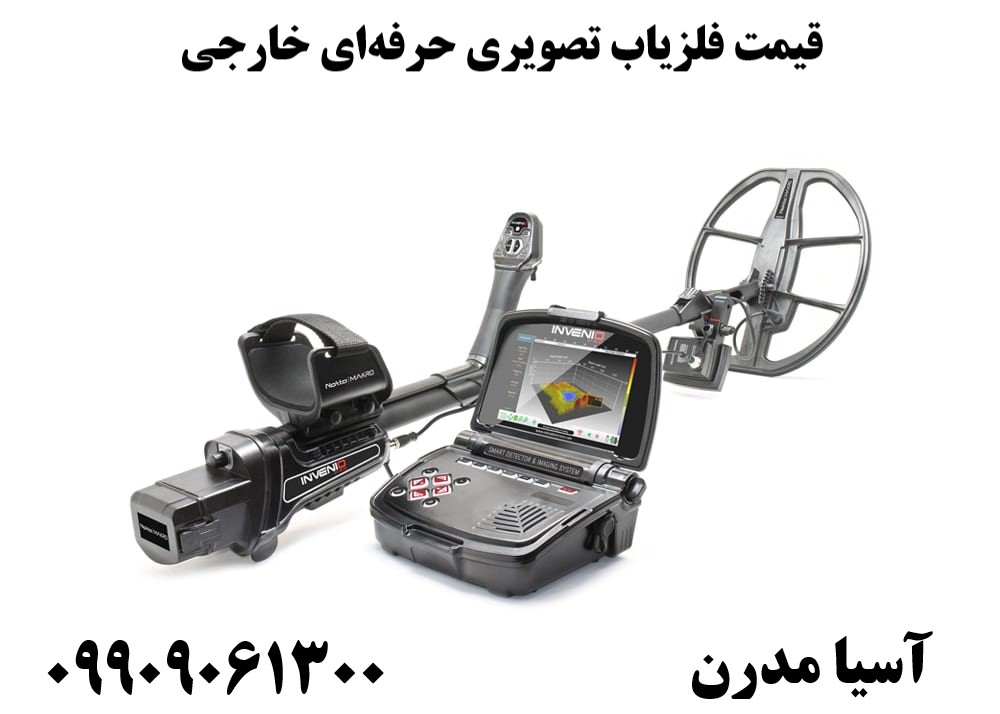 قیمت فلزیاب تصویری حرفهای خارجی09909061300