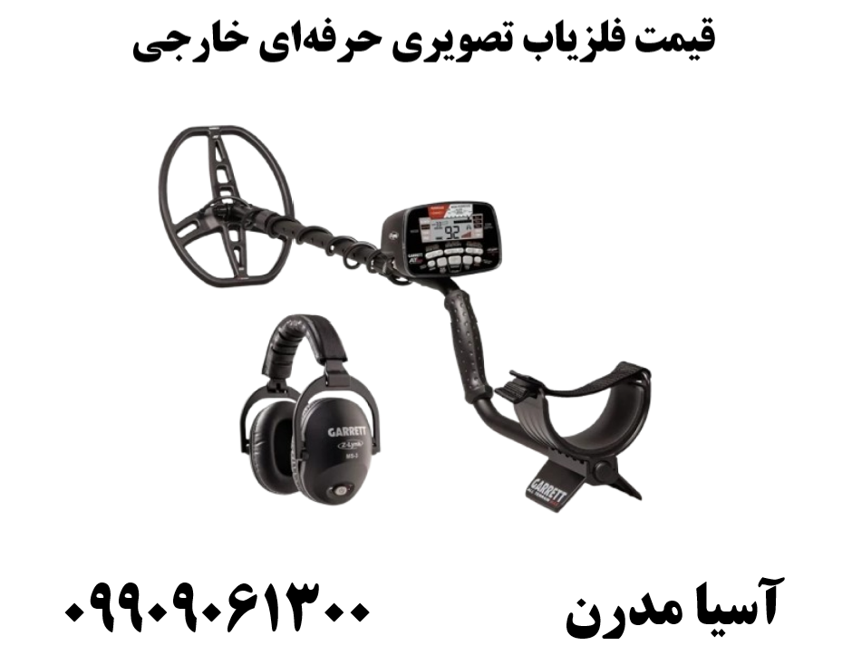 قیمت فلزیاب تصویری حرفهای خارجی09909061300
