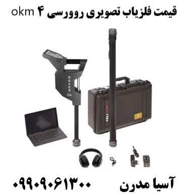 قیمت فلزیاب تصویری روورسی 4 okm09909061300