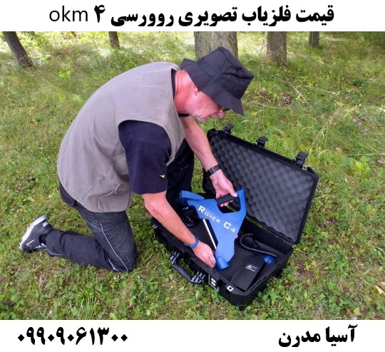 قیمت فلزیاب تصویری روورسی 4 okm09909061300