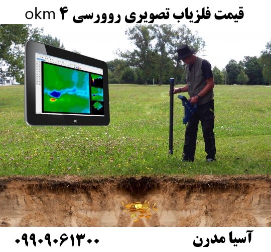 قیمت فلزیاب تصویری روورسی 4 okm09909061300