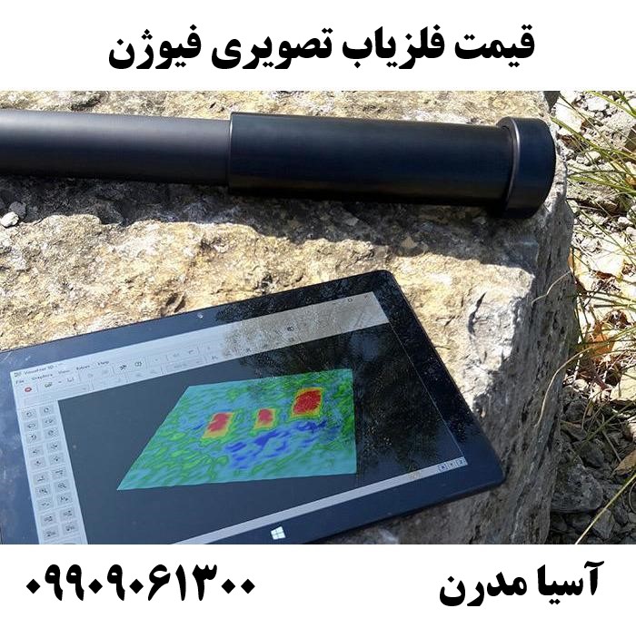 قیمت فلزیاب تصویری فیوژن09909061300