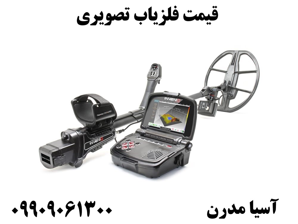 قیمت فلزیاب تصویری09909061300