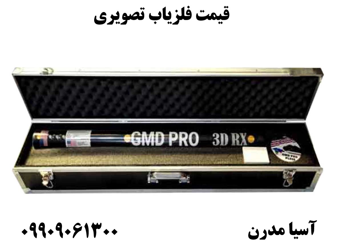 قیمت فلزیاب تصویری09909061300