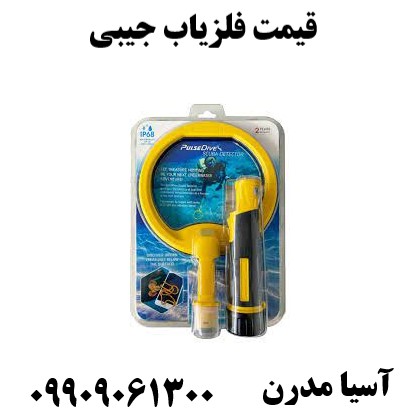 قیمت فلزیاب جیبی09909061300