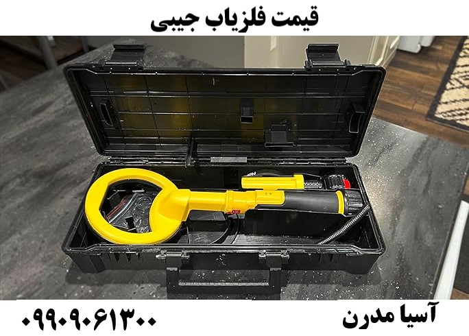 قیمت فلزیاب جیبی09909061300