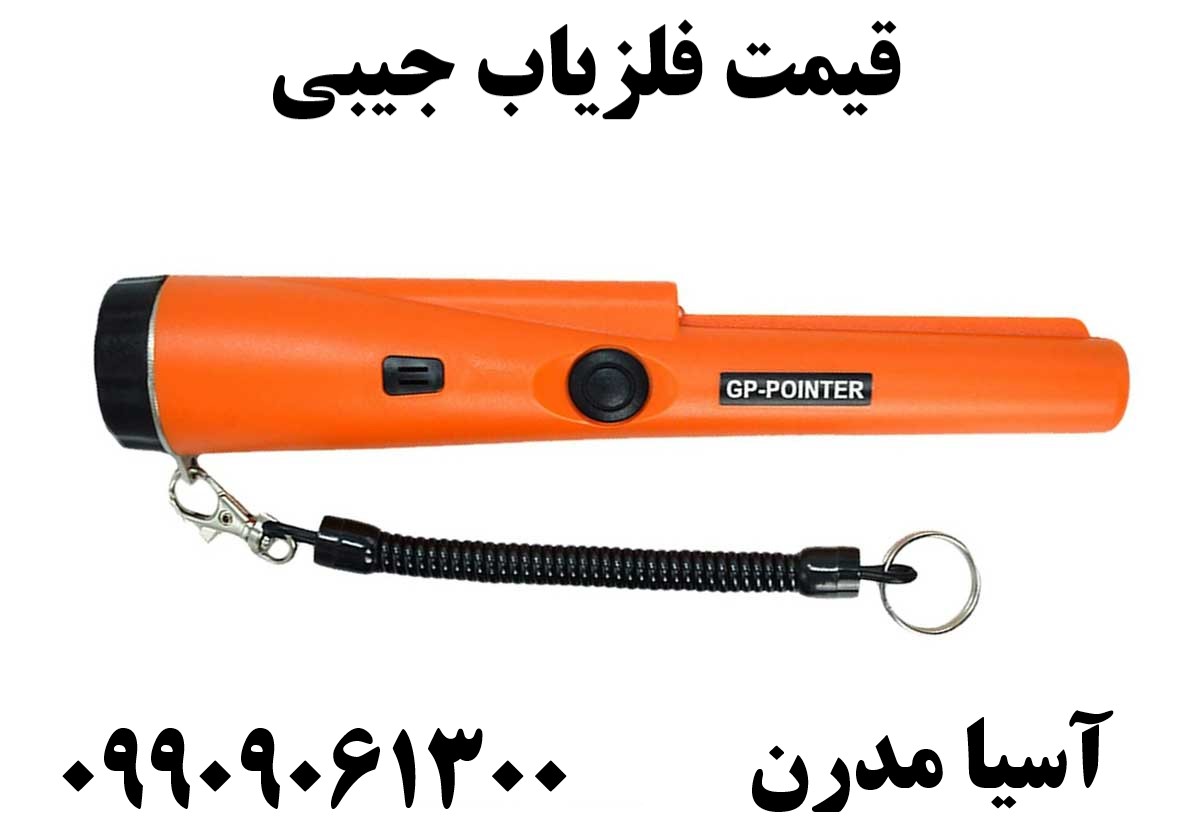 قیمت فلزیاب جیبی09909061300