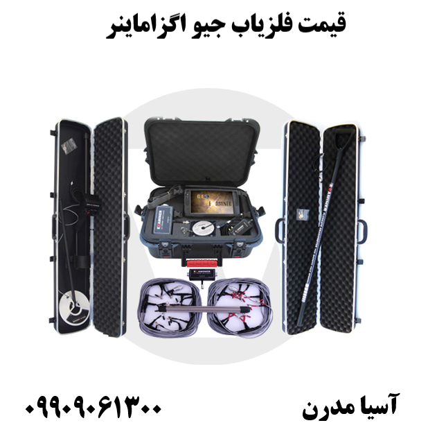 قیمت فلزیاب جیو اگزاماینر 09909061300