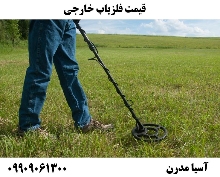 قیمت فلزیاب خارجی09909061300
