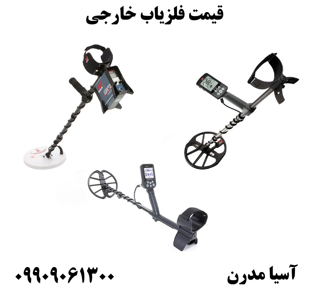 قیمت فلزیاب خارجی09909061300