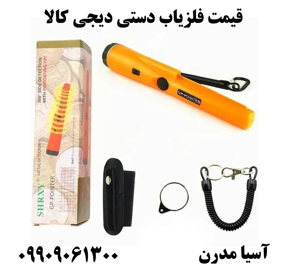 قیمت فلزیاب دستی دیجی کالا09909061300