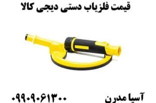 قیمت فلزیاب دستی دیجی کالا09909061300