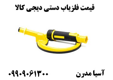 قیمت فلزیاب دستی دیجی کالا09909061300