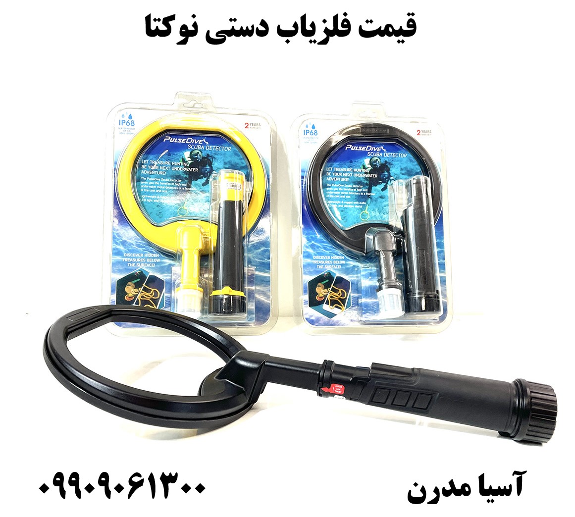 قیمت فلزیاب دستی نوکتا 09909061300