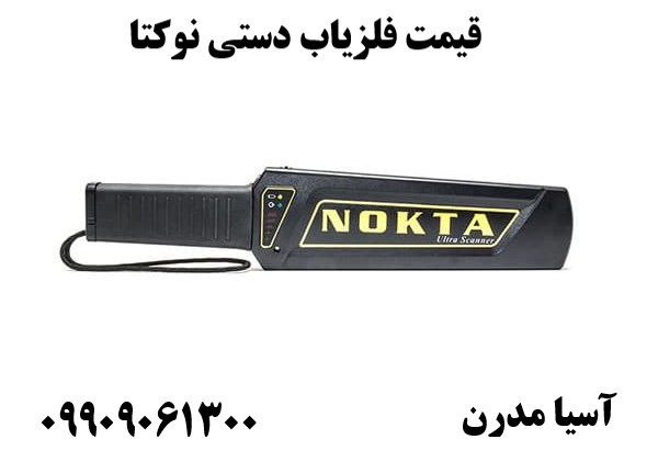 قیمت فلزیاب دستی نوکتا 09909061300