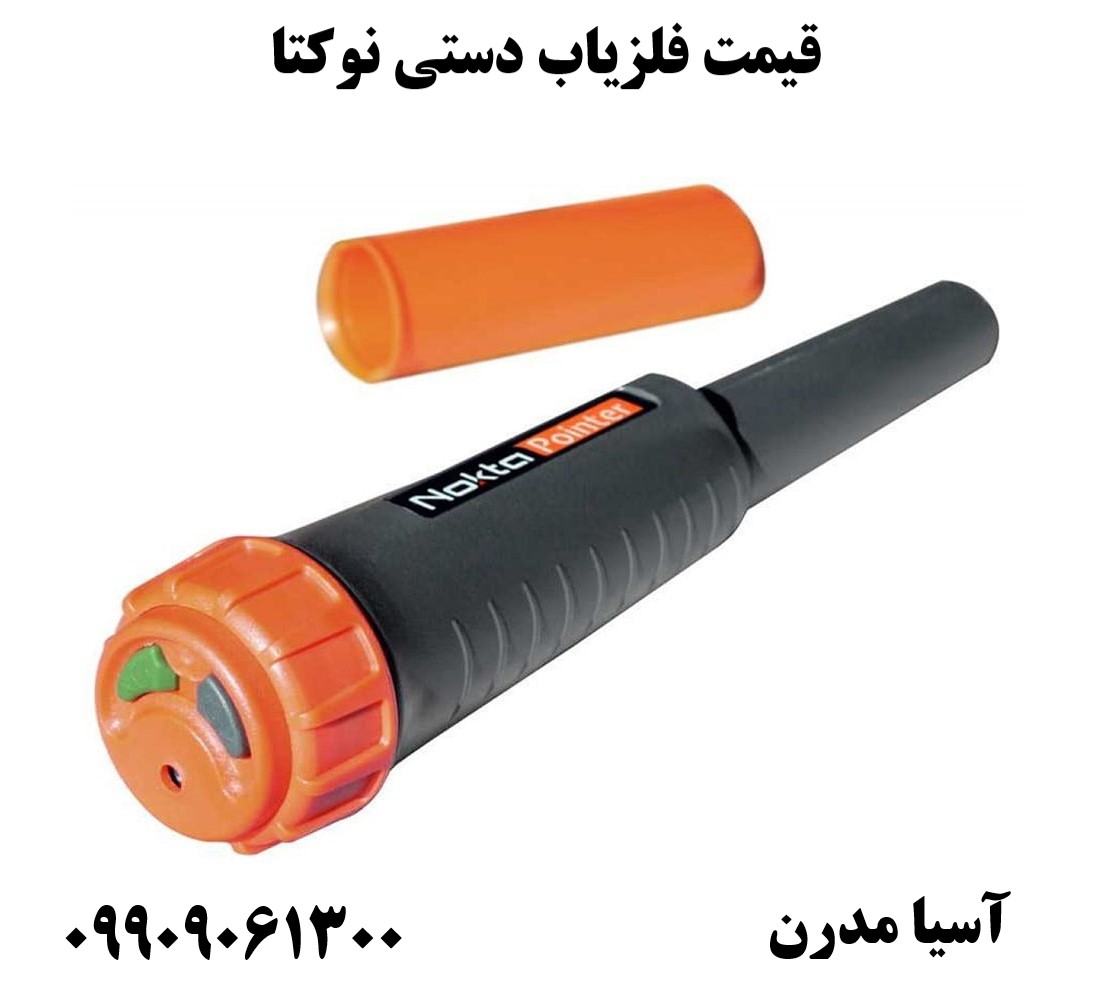 قیمت فلزیاب دستی نوکتا 09909061300