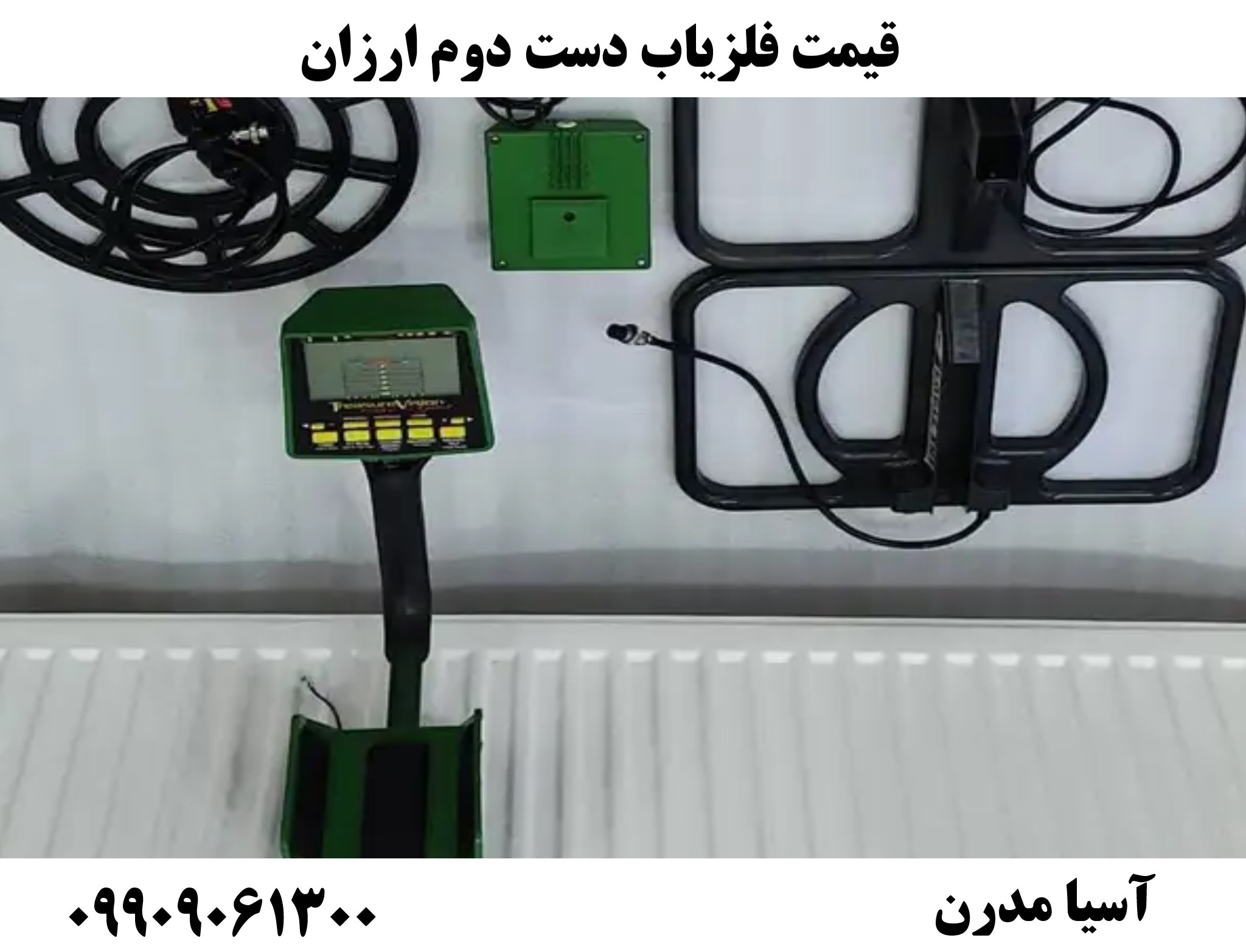 قیمت فلزیاب دست دوم ارزان09909061300