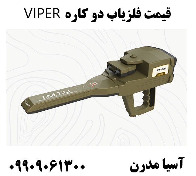 قیمت فلزیاب دو کاره VIPER09909061300