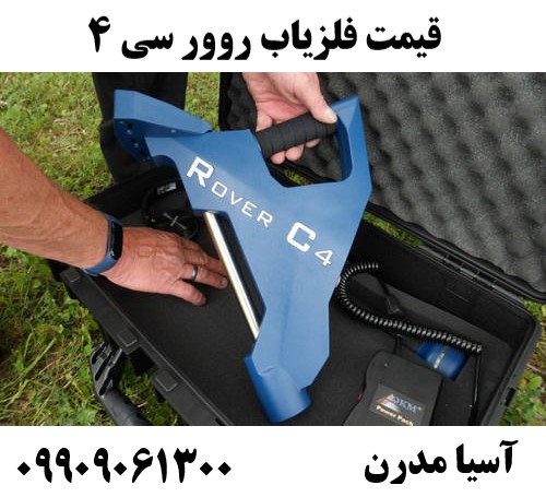 قیمت فلزیاب روور سی 409909061300