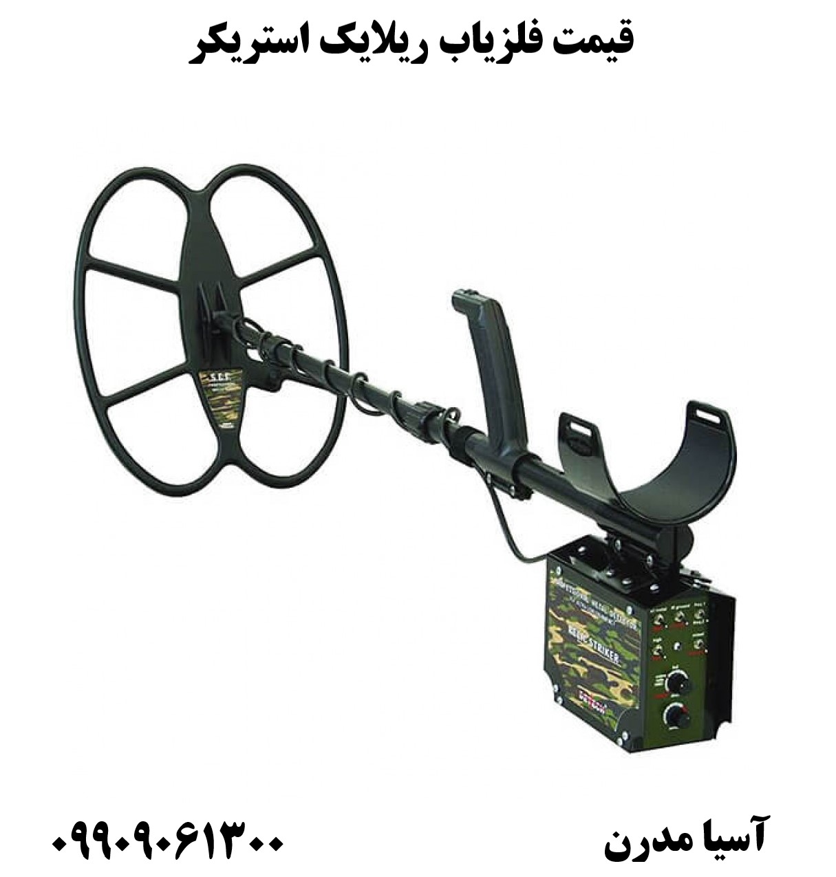 قیمت فلزیاب ریلایک استریکر09909061300