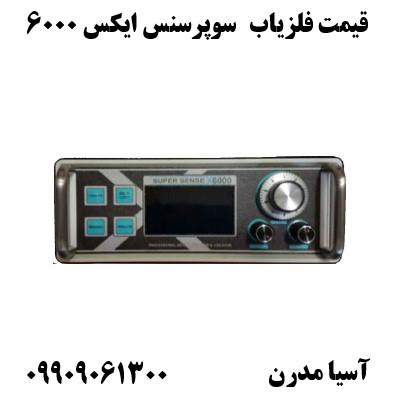 قیمت فلزیاب سوپرسنس ایکس 600009909061300