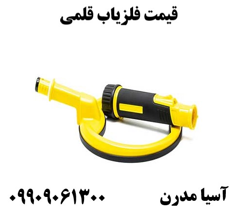 قیمت فلزیاب قلمی 09909061300