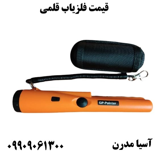 قیمت فلزیاب قلمی 09909061300
